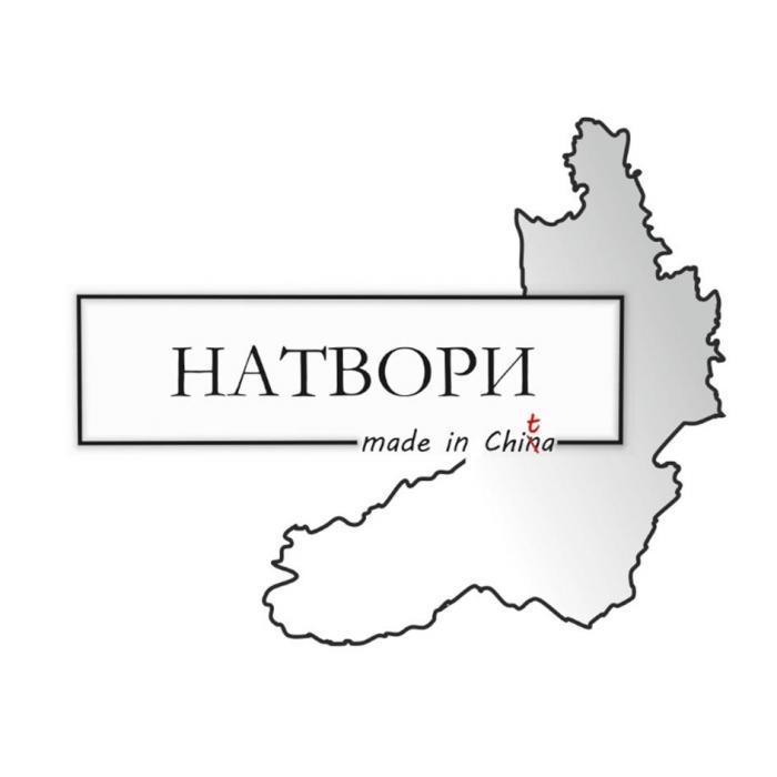 НАТВОРИ made in Chita