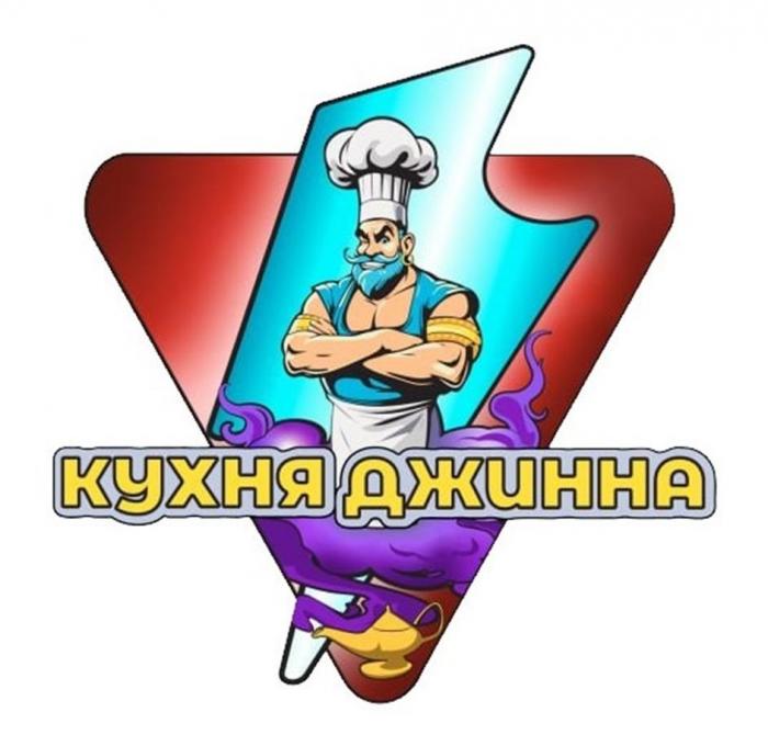 КУХНЯ ДЖИННА