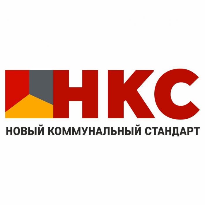 НКС НОВЫЙ КОММУНАЛЬНЫЙ СТАНДАРТ