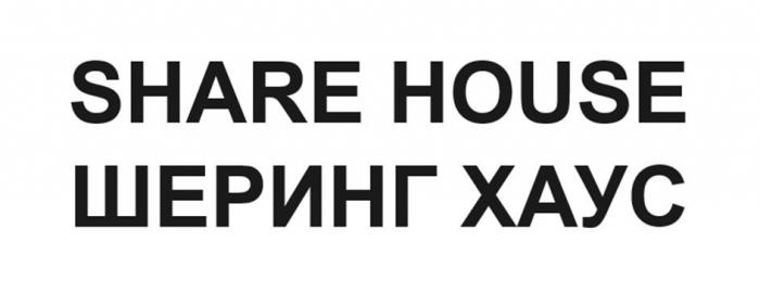 SHARE HOUSE ШЕРИНГ ХАУС