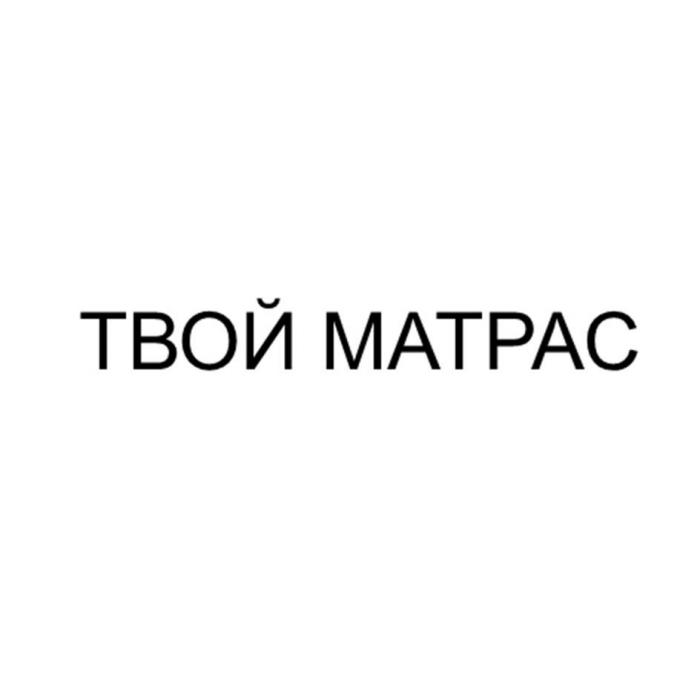 ТВОЙ МАТРАС