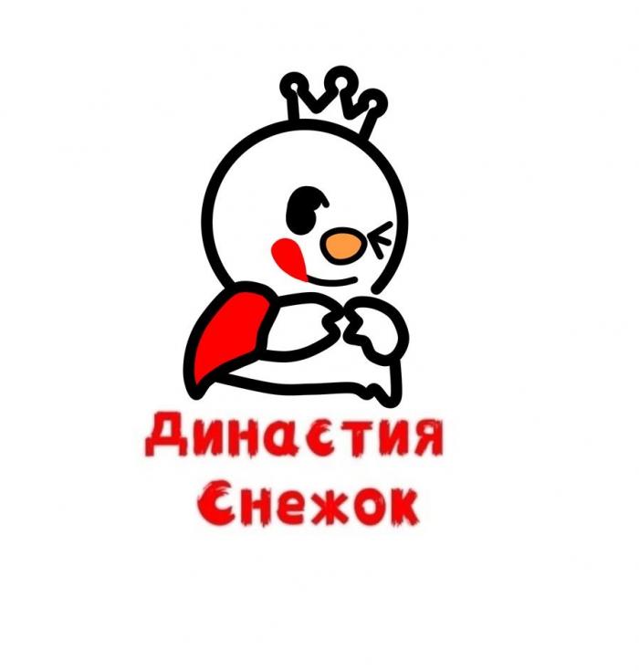 Династия Снежок