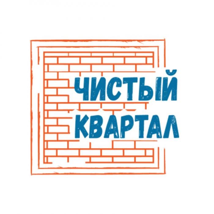 ЧИСТЫЙ КВАРТАЛ