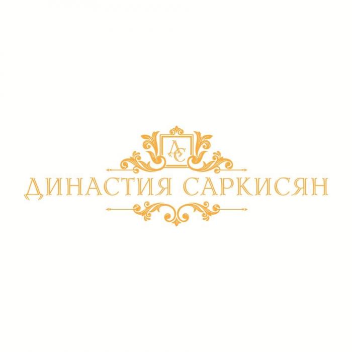 ДИНАСТИЯ САРКИСЯН