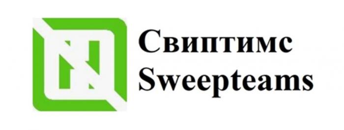 Свиптимс Sweepteams