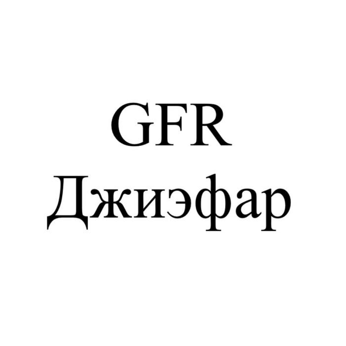 GFR Джиэфар