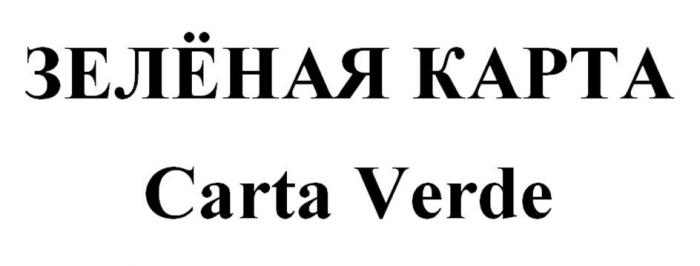 ЗЕЛЁНАЯ КАРТА Carta Verde