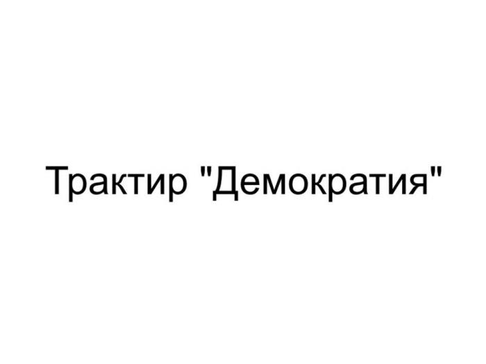 Трактир "Демократия"