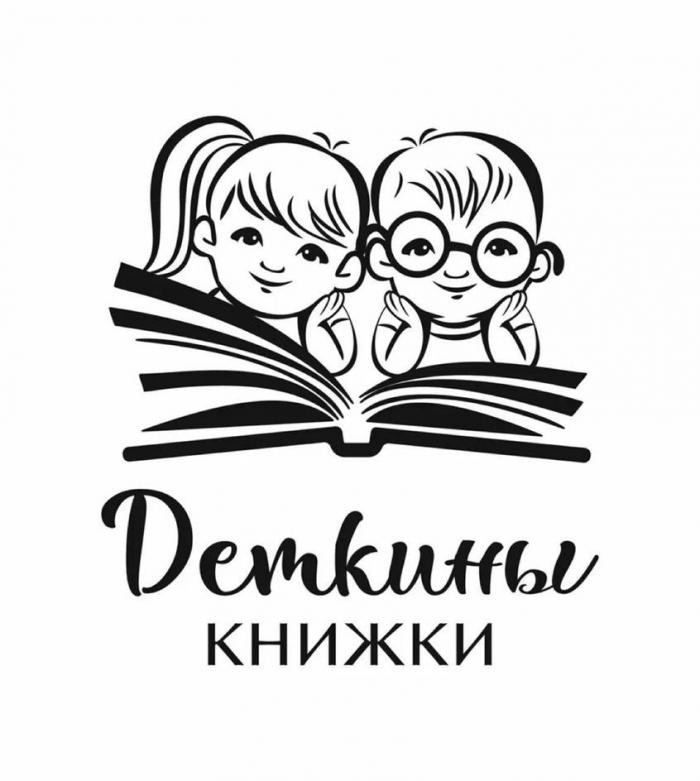 Деткины книжки