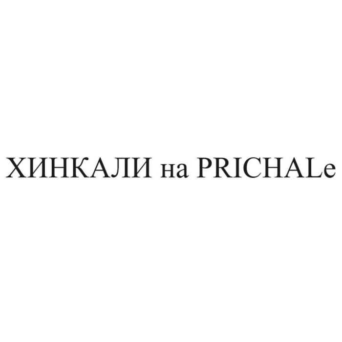 ХИНКАЛИ на PRICHALе