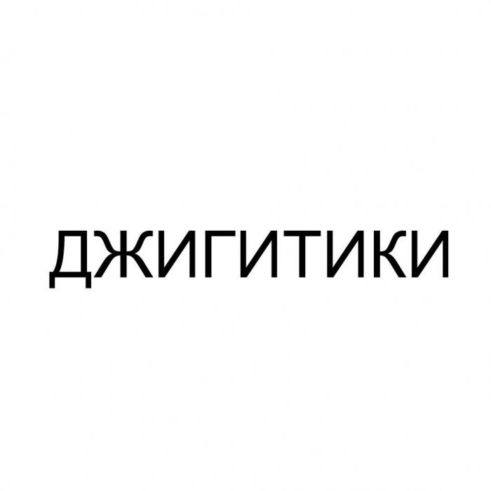 ДЖИГИТИКИ