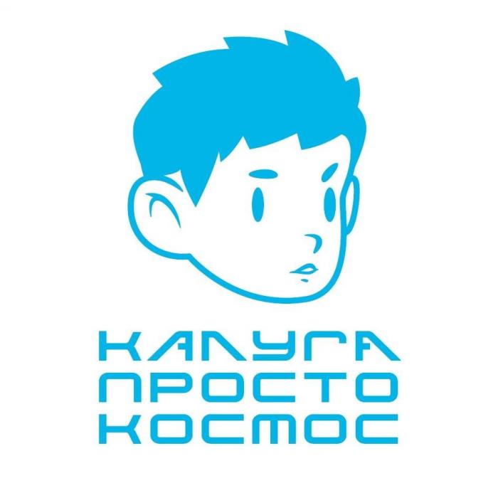 КАЛУГА ПРОСТО КОСМОС