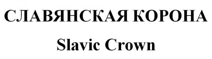 СЛАВЯНСКАЯ КОРОНА Slavic Crown