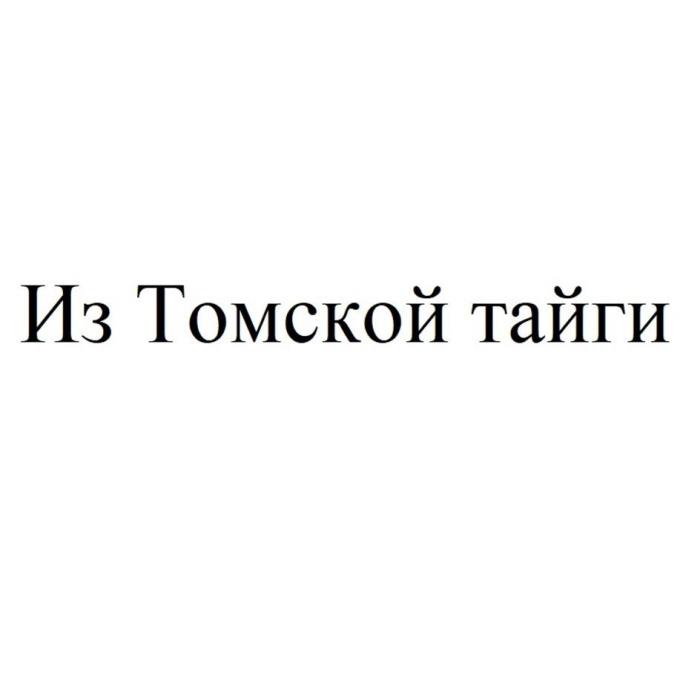 Из Томской тайги