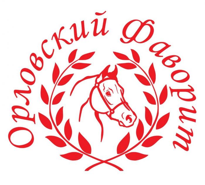 ОРЛОВСКИЙ ФАВОРИТ