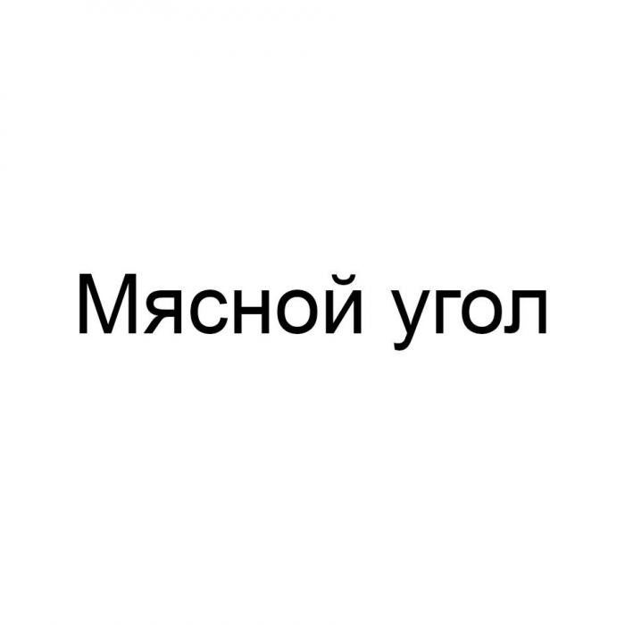 Мясной угол