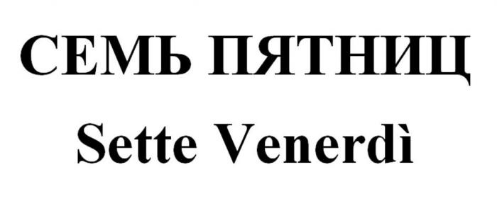 СЕМЬ ПЯТНИЦ Sette Venerdi