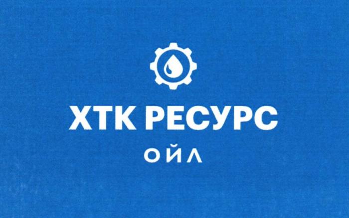 ХТК РЕСУРС ОЙЛ