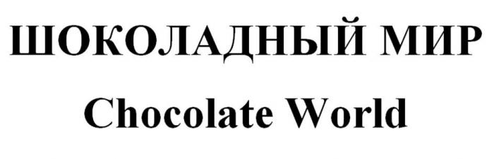ШОКОЛАДНЫЙ МИР Chocolate World