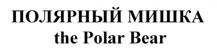 ПОЛЯРНЫЙ МИШКА the Polar Bear