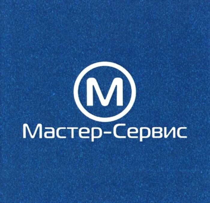 МАСТЕР-СЕРВИС