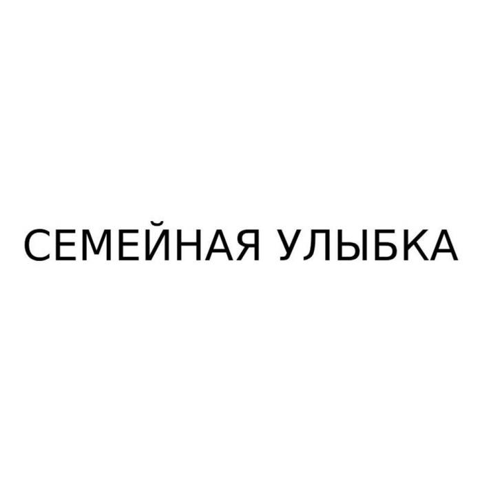 СЕМЕЙНАЯ УЛЫБКА