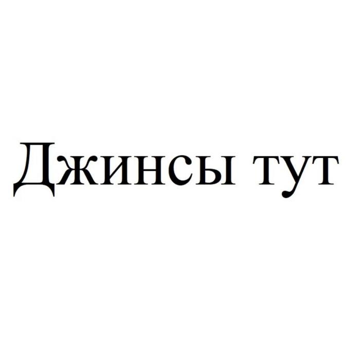 Джинсы тут