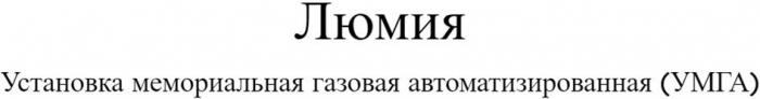 Люмия, установка мемориальная газовая автоматизированная (УМГА)