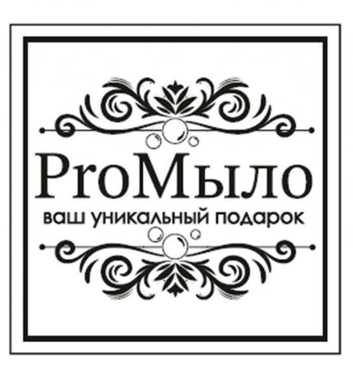 ProМыло ваш уникальный подарок