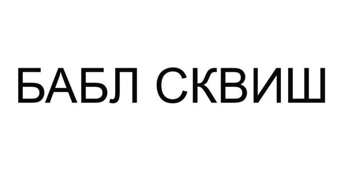 БАБЛ СКВИШ