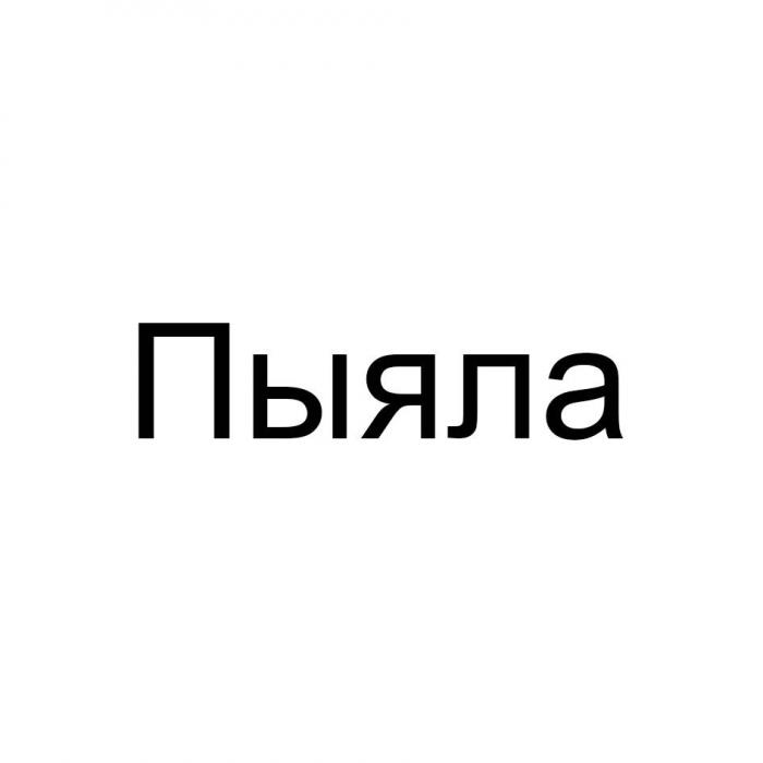 Пыяла