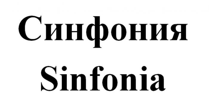 Синфония Sinfonia