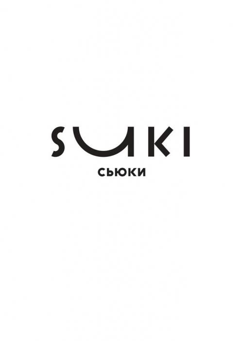 «СЬЮКИ» «SUKI», имеет несколько вариантов произношения [ski] либо [sjuki’]. Ударение на последний слог. Заявителю ближе второй вариант, что отражено в написании в виде транслитерации на русский язык – Сьюки. В переводе с японского языка ?? означает «люблю», «мне это нравится».