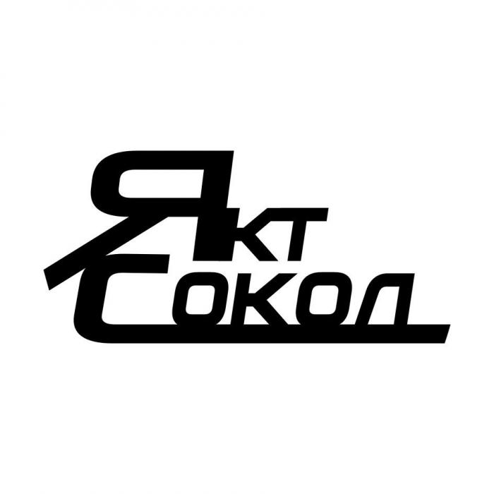 Якт Сокол