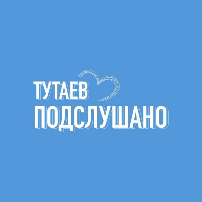 Тутаев Подслушано