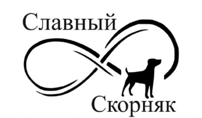 Славный Скорняк