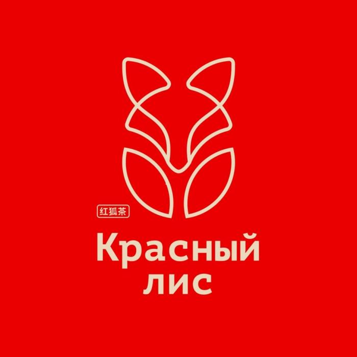 Красный лис