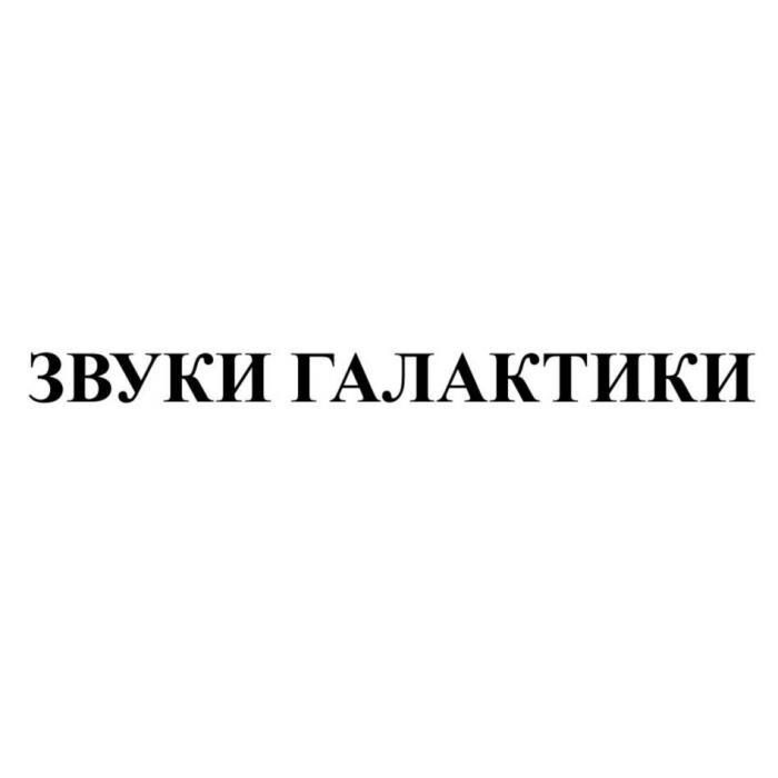 ЗВУКИ ГАЛАКТИКИ