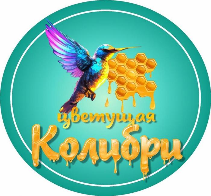 цветущая колибри