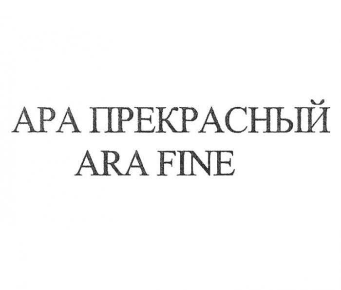 АРА ПРЕКРАСНЫЙ ARA FINE