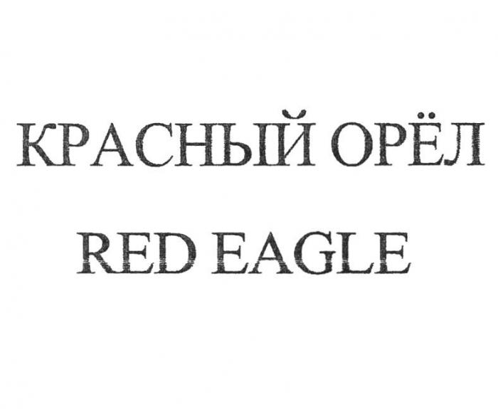 КРАСНЫЙ ОРЁЛ RED EAGLE