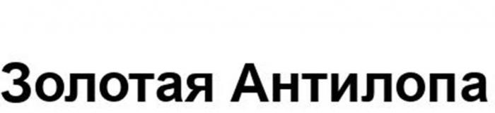 Золотая Антилопа