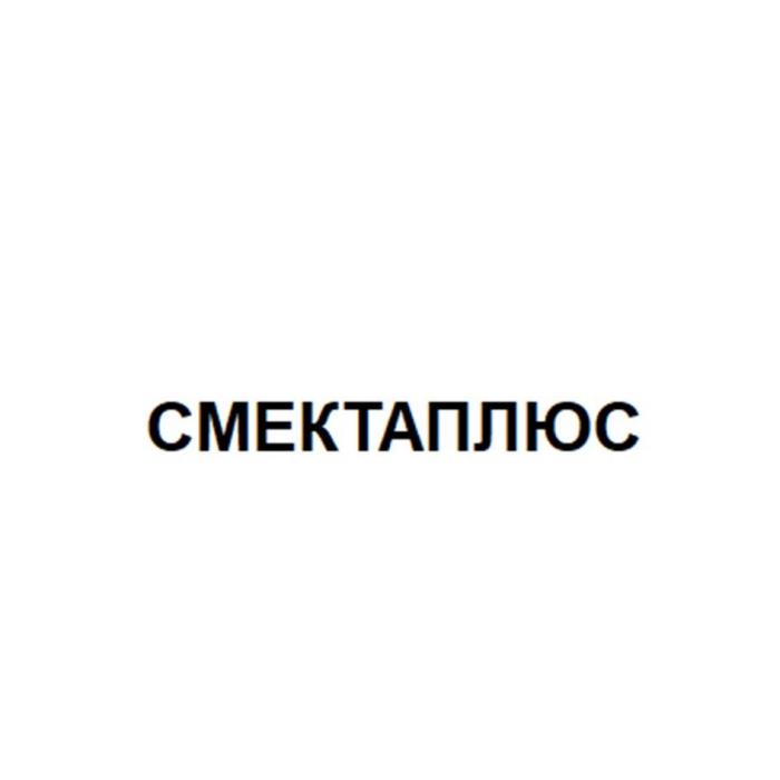 СМЕКТАПЛЮС