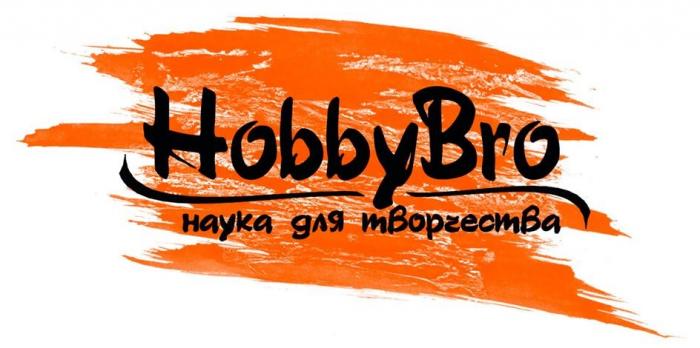 HobbyBro наука для творчества