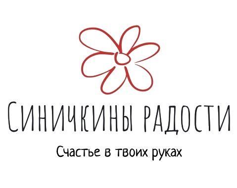 СИНИЧКИНЫ РАДОСТИ СЧАСТЬЕ В ТВОИХ РУКАХ