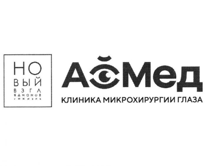 АМЕД КЛИНИКА МИКРОХИРУРГИИ ГЛАЗА