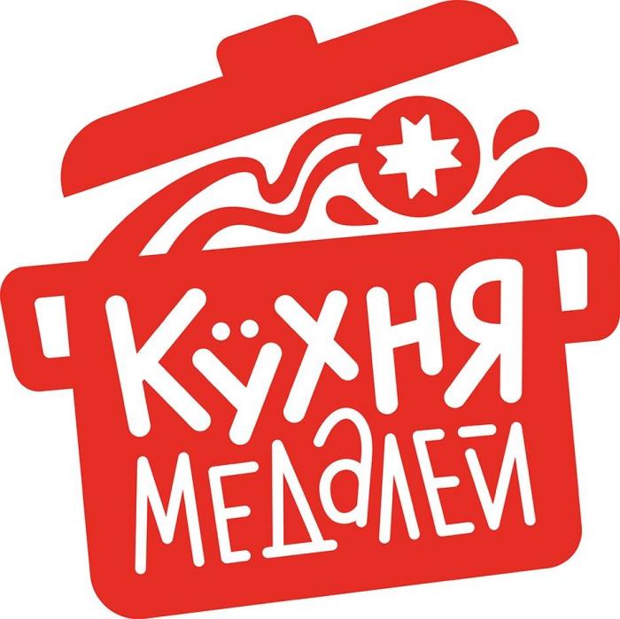 КУХНЯ МЕДАЛЕЙ