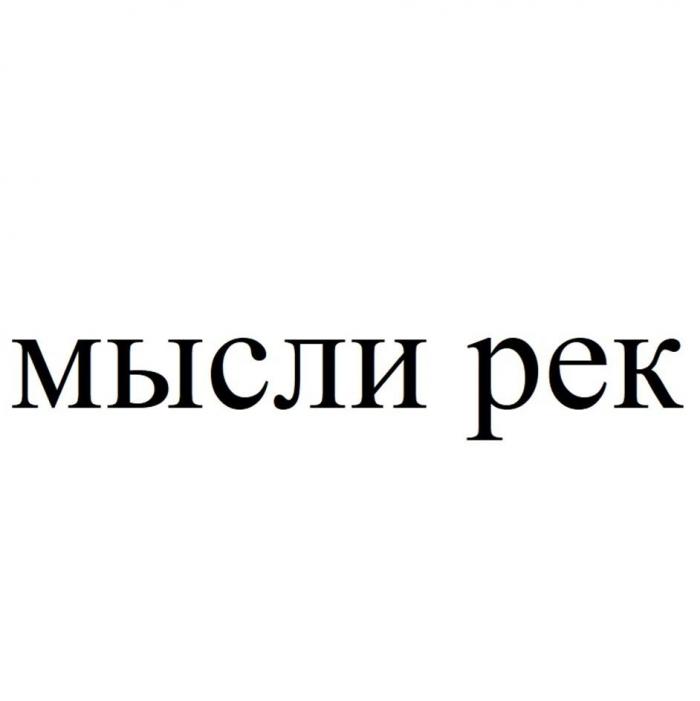 мысли рек