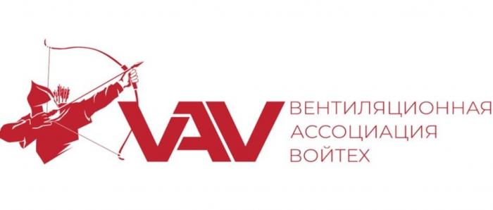 VAV ВЕНТИЛЯЦИОННАЯ АССОЦИАЦИЯ ВОЙТЕХ