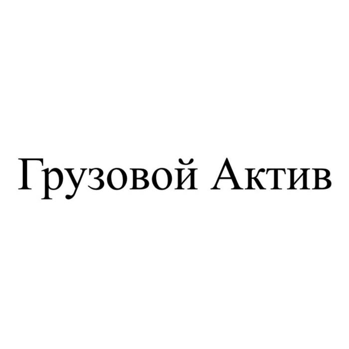 Грузовой Актив